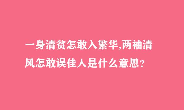 一身清贫怎敢入繁华,两袖清风怎敢误佳人是什么意思？