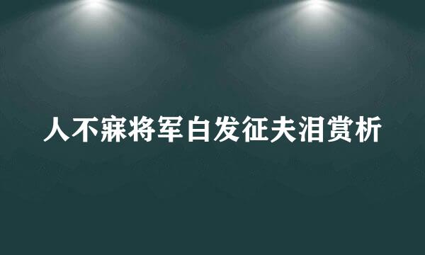 人不寐将军白发征夫泪赏析