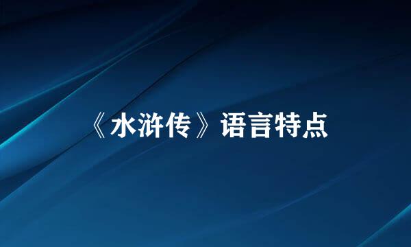 《水浒传》语言特点