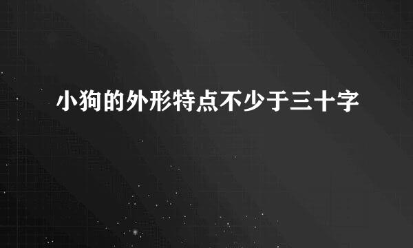 小狗的外形特点不少于三十字