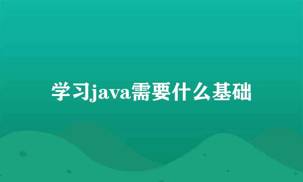 学习java需要什么基础