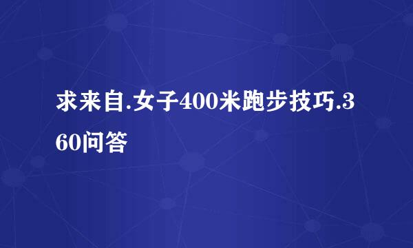 求来自.女子400米跑步技巧.360问答