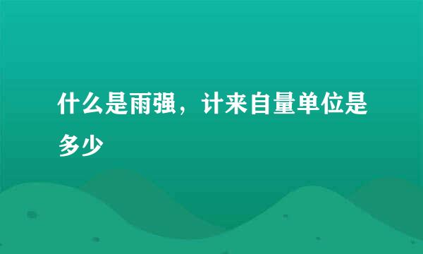 什么是雨强，计来自量单位是多少