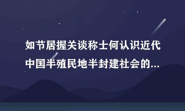 如节居握关谈称士何认识近代中国半殖民地半封建社会的基本特征?