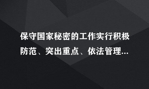 保守国家秘密的工作实行积极防范、突出重点、依法管理的方针,(   )