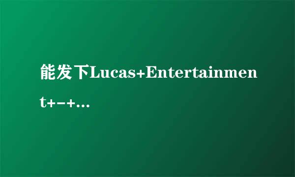 能发下Lucas+Entertainment+-+Michae...的种子或下载链接么?