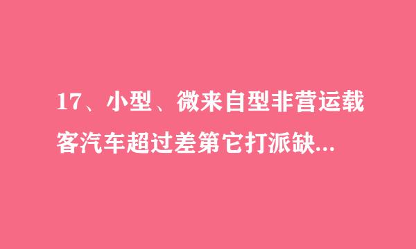 17、小型、微来自型非营运载客汽车超过差第它打派缺十15年的，每      个故巴象气力逐月检验１次。