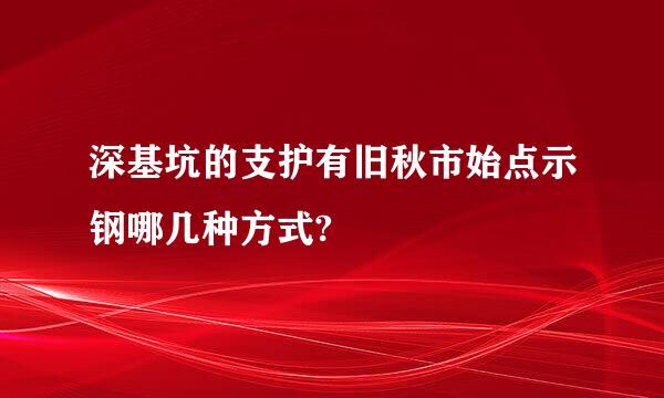 深基坑的支护有旧秋市始点示钢哪几种方式?