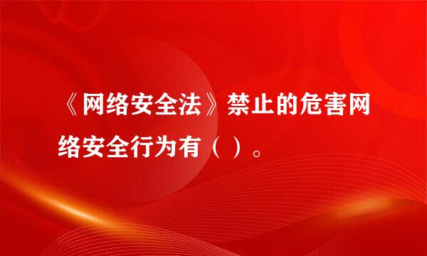 《网络安全法》禁止的危害网络安全行为有（）。