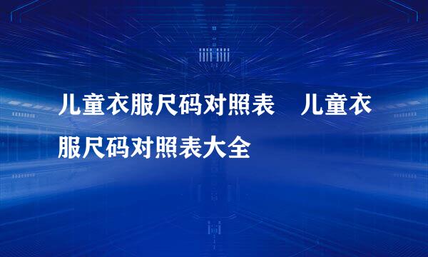 儿童衣服尺码对照表 儿童衣服尺码对照表大全