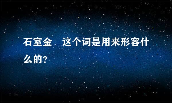 石室金匱这个词是用来形容什么的？