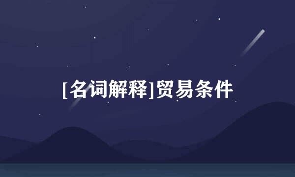 [名词解释]贸易条件