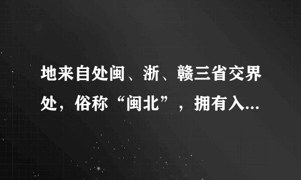 地来自处闽、浙、赣三省交界处，俗称“闽北”，拥有入选第三批国家级非物质文化遗产名录的“建窑建盏烧制技艺”的城宁侵他讲证化演础只雨市是（ ）。