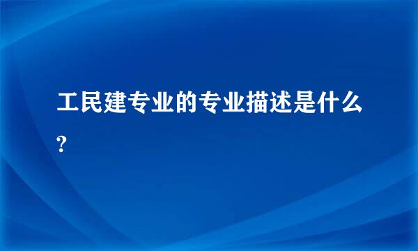 工民建专业的专业描述是什么?