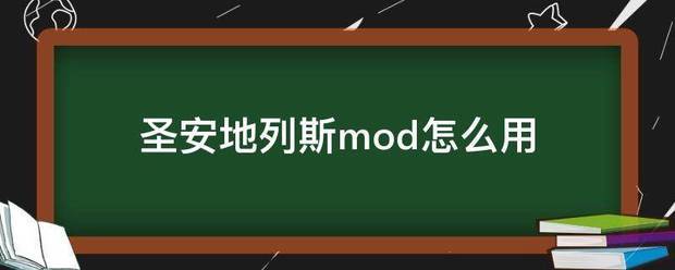 圣安地列斯mod怎么用