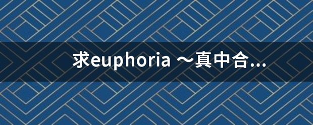 求euphoria ～真中合欢 地狱始动编～全集