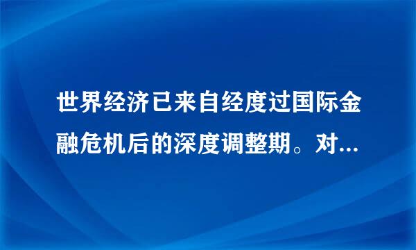 世界经济已来自经度过国际金融危机后的深度调整期。对还是错？