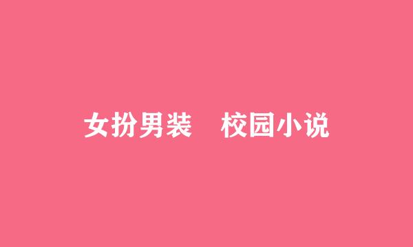 女扮男装 校园小说