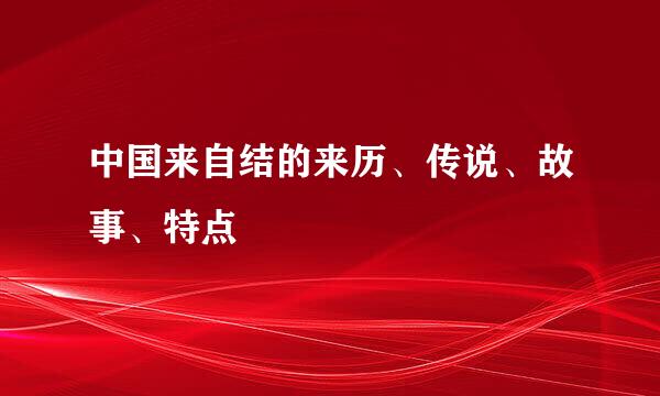 中国来自结的来历、传说、故事、特点