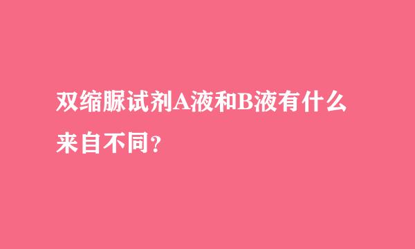 双缩脲试剂A液和B液有什么来自不同？