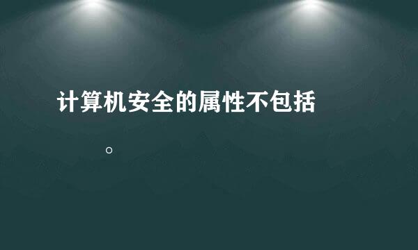 计算机安全的属性不包括    。