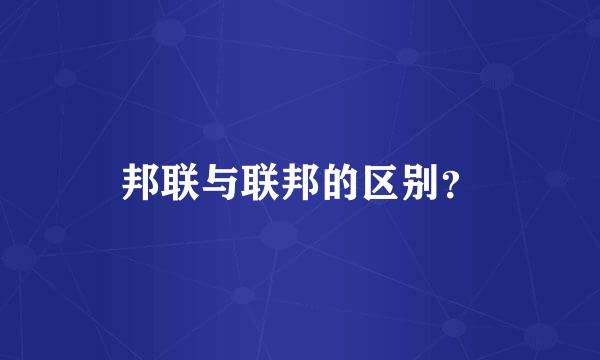 邦联与联邦的区别？