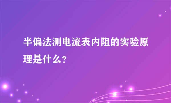 半偏法测电流表内阻的实验原理是什么？