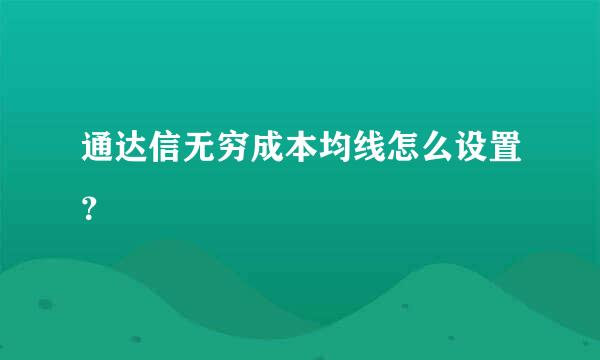 通达信无穷成本均线怎么设置？