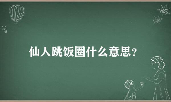 仙人跳饭圈什么意思？