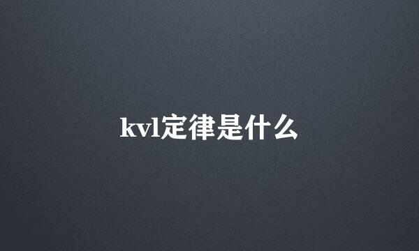 kvl定律是什么