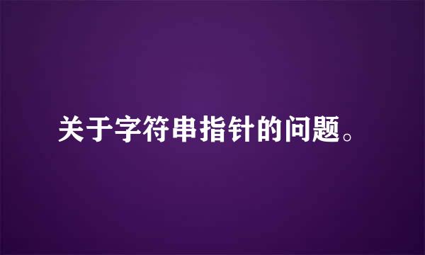 关于字符串指针的问题。