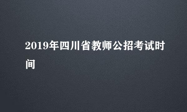 2019年四川省教师公招考试时间