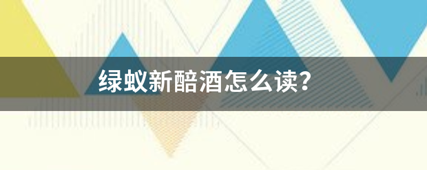 绿蚁新醅酒歌六判完础怎么读？