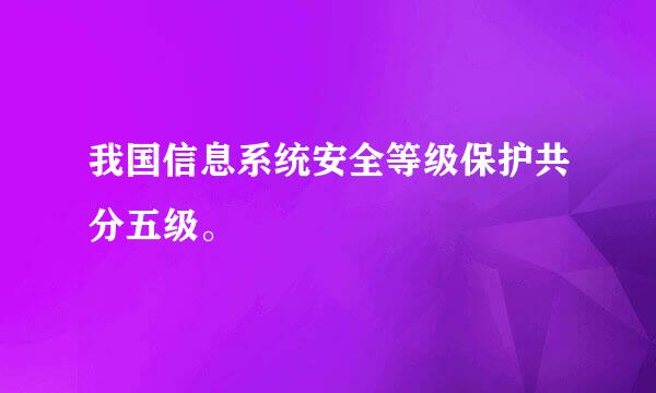 我国信息系统安全等级保护共分五级。