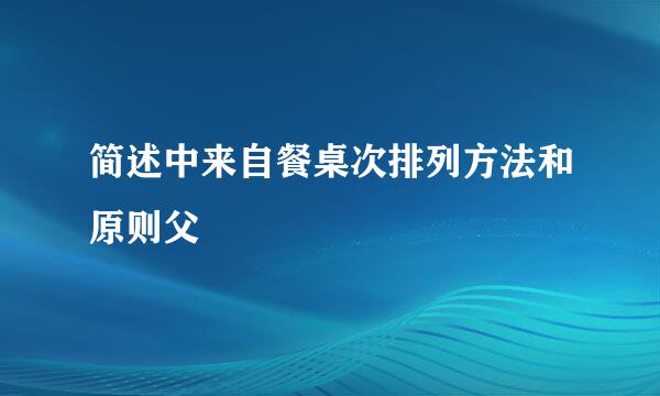 简述中来自餐桌次排列方法和原则父