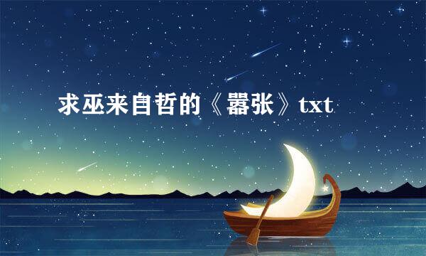 求巫来自哲的《嚣张》txt