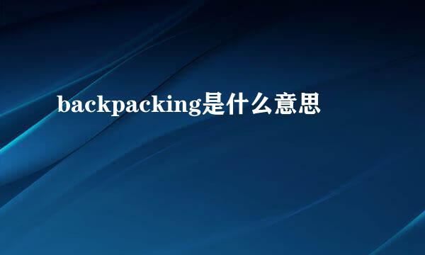 backpacking是什么意思