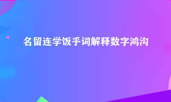 名留连学饭乎词解释数字鸿沟