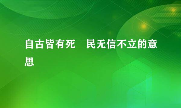 自古皆有死 民无信不立的意思