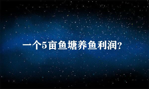 一个5亩鱼塘养鱼利润？