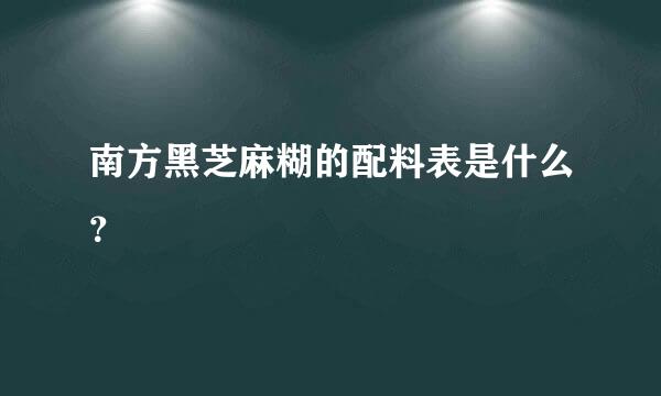 南方黑芝麻糊的配料表是什么？