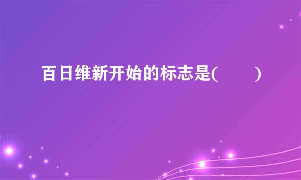 百日维新开始的标志是(  )