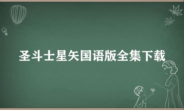 圣斗士星矢国语版全集下载