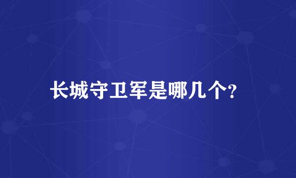 长城守卫军是哪几个？