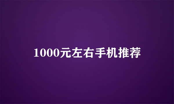 1000元左右手机推荐