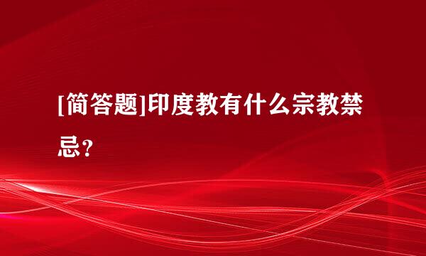 [简答题]印度教有什么宗教禁忌？