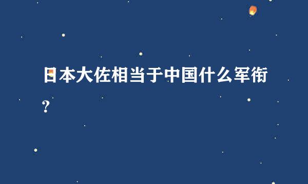 日本大佐相当于中国什么军衔？