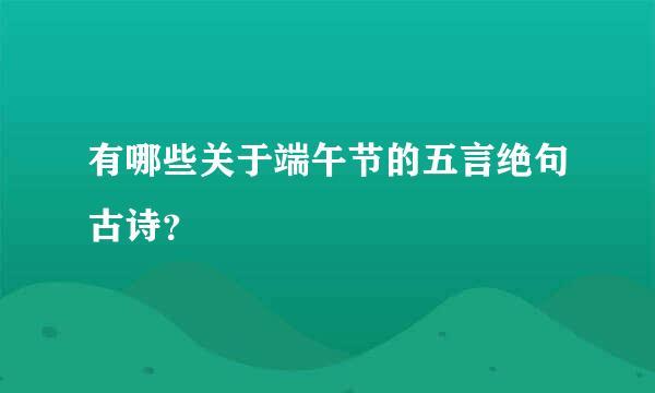 有哪些关于端午节的五言绝句古诗？