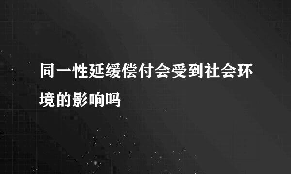 同一性延缓偿付会受到社会环境的影响吗