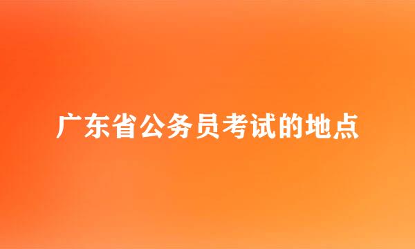 广东省公务员考试的地点